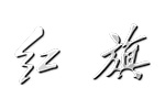 红旗